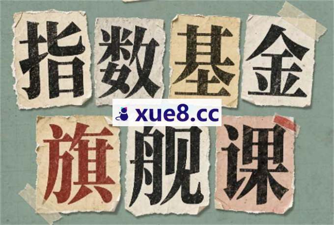 某大佬《指数基金旗舰课》