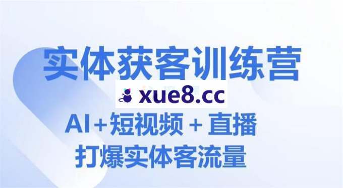 小白老师《AI实体获客训练营》