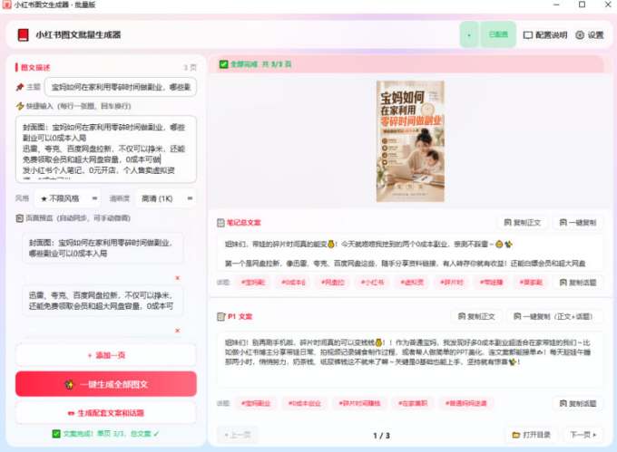 小红书图文批量生成工具,话题、文案、配图一键生成,直接发布,做自媒体必备工具