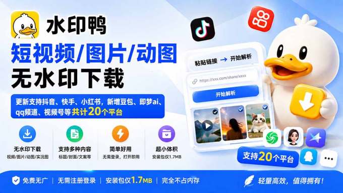 水印鸭–短视频/图片/动图无水印下载，更新支持抖音、快手，小红书，新增豆包、即梦ai、qq频道、视频号等共20个平台