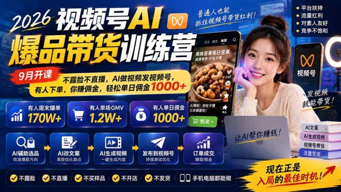 2026视频号AI爆品带货训练营-9月开课｜不露脸不直播，AI做视频发视频号，有人下单，你赚佣金，轻松单日佣金1000+