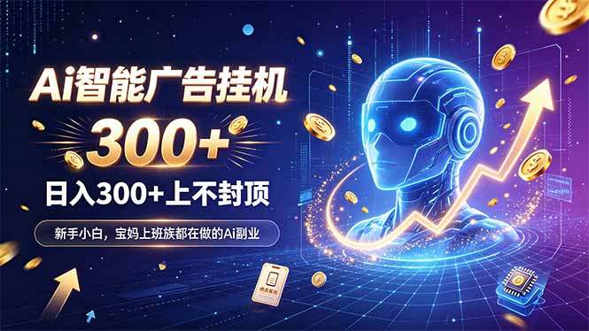 为什么越来越多人开始做 AI 广告挂机？副业新风口了解一下