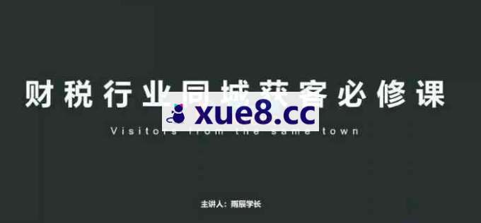 雨辰学长《财税行业同城获客必修课》