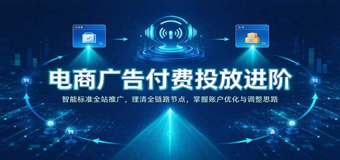 电商广告付费投放进阶：智能标准全站推广，理清全链路节点，掌握账户优化与调整思路