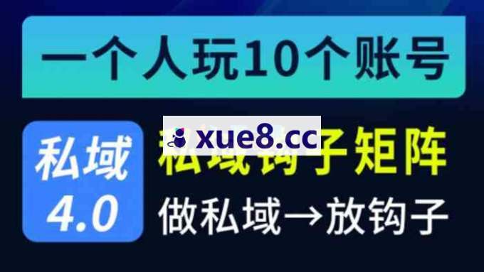 火炎《私域钩子矩阵推广4.0》