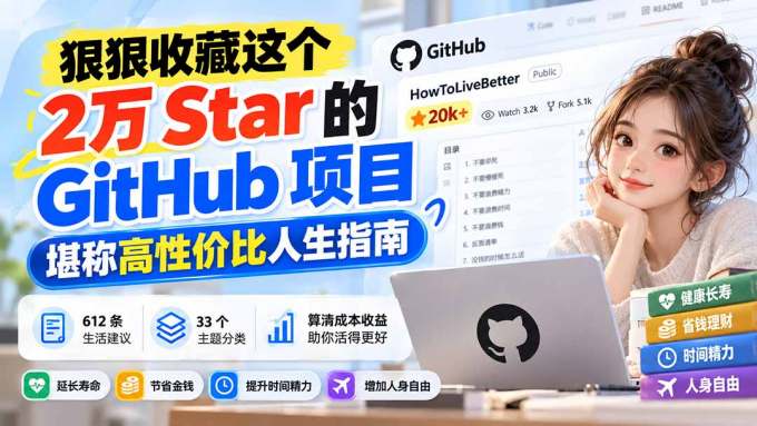 狠狠收藏这个 2 万 Star 的 GitHub 项目，堪称高性价比人生指南。