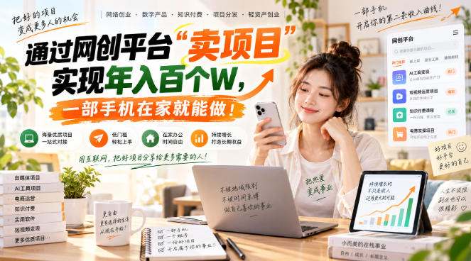 【教副业兼职课程】实现月入1-5W！毫无保留的全部教给你，长期稳定项目！