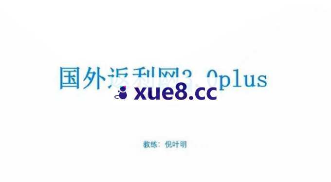 倪叶明《国外返利网3.0 Plus》