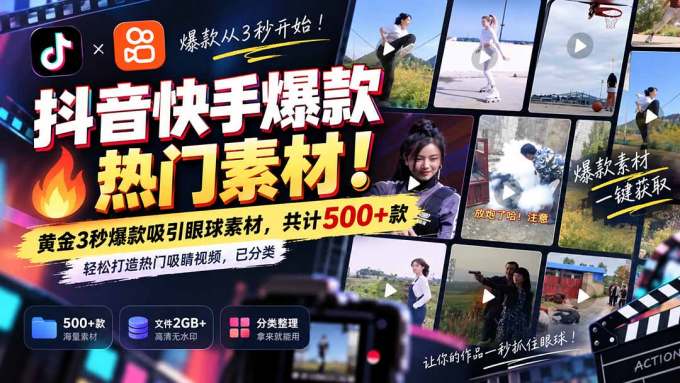 抖音快手爆款热门素材-无水印！黄金3秒爆款吸引眼球素材，共计500+款，轻松打造热门吸睛视频，已分类