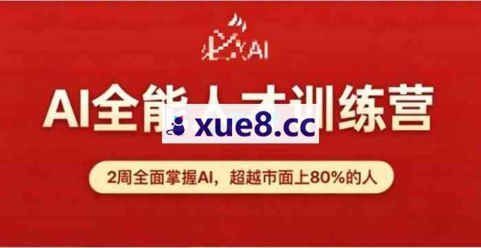 必火《AI全能人才训练营9期》