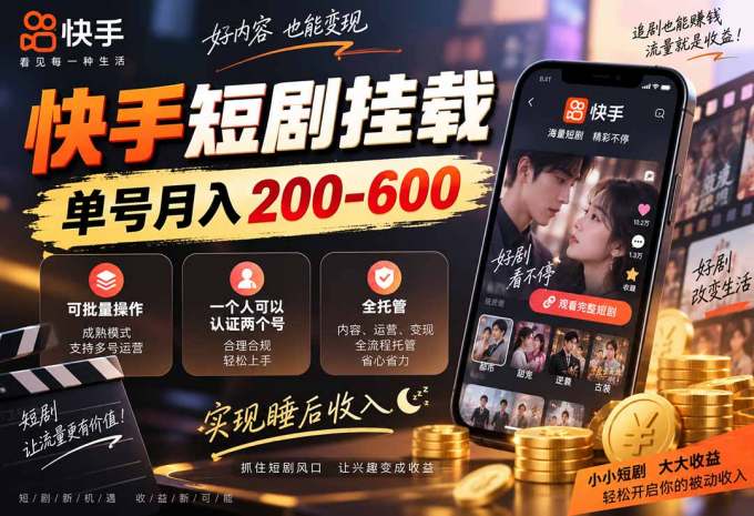 快手短剧挂载 全托管 单号月入200-600 可批量 3-5分钟搞定