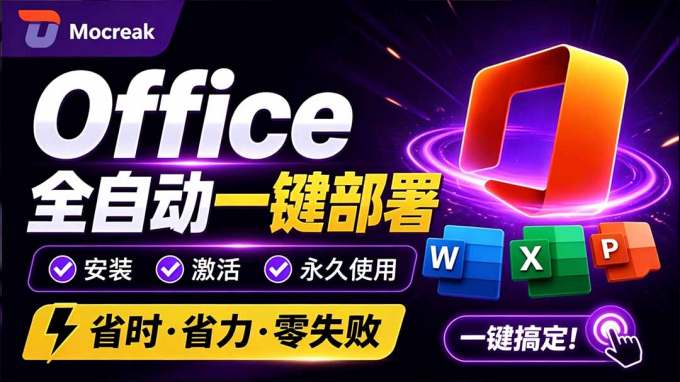 Office全自动一键部署安装,最高支持2024版本,可自定义安装组件,内置激活工具,全免费使用Mocreak!