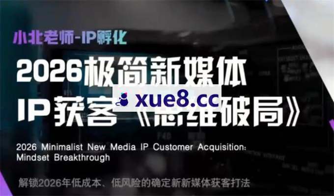 小北《2026极简新媒体IP获客思维破局》