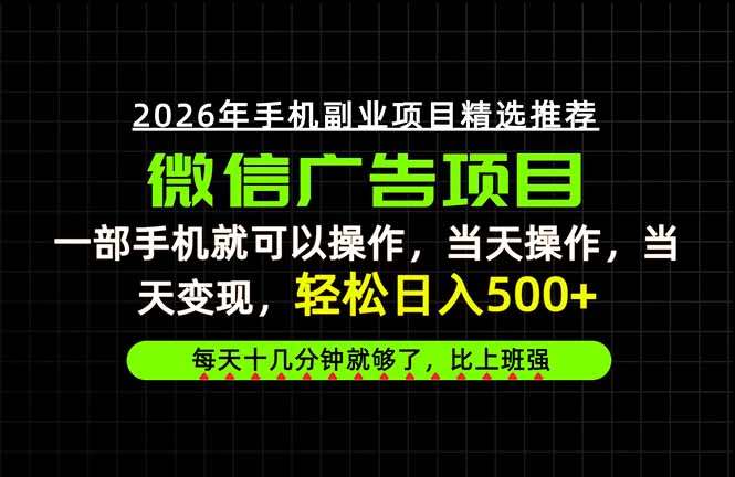 当天做当天见收益，一部手机就能操作，普通人绝对不能错过的副业项目！