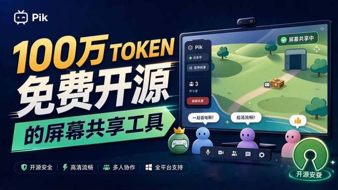 B站UP主耗费100Wtoken制作！免费开源的屏幕共享工具，支持最多20人一起共享使用等Piik