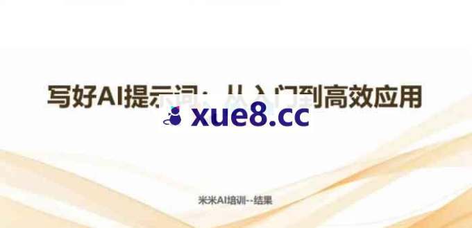 米米《写好AI提示词，从入门到高效应用》
