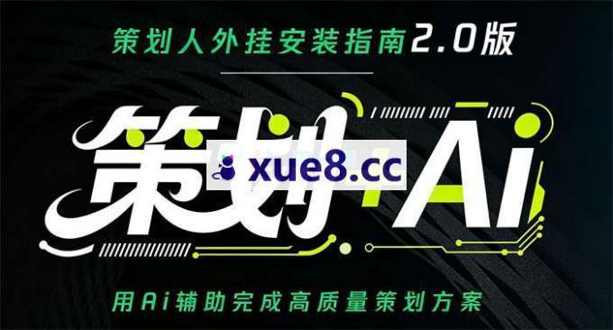 卡修《策划+AI 2.0版》