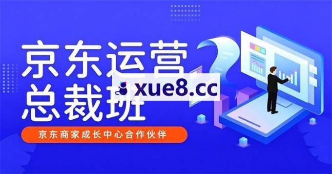 美迪电商《京东运营总裁班》