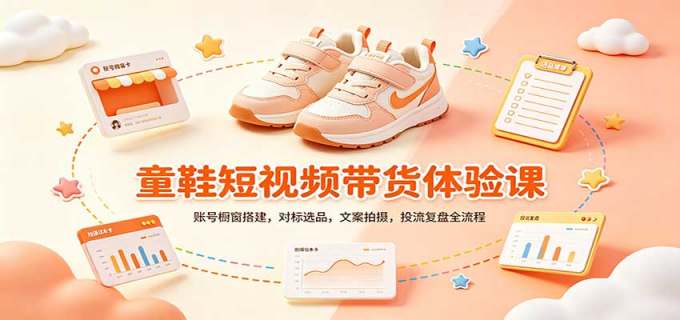 零基础童鞋短视频带货课:账号橱窗搭建,对标选品,文案拍摄,投流复盘全流程