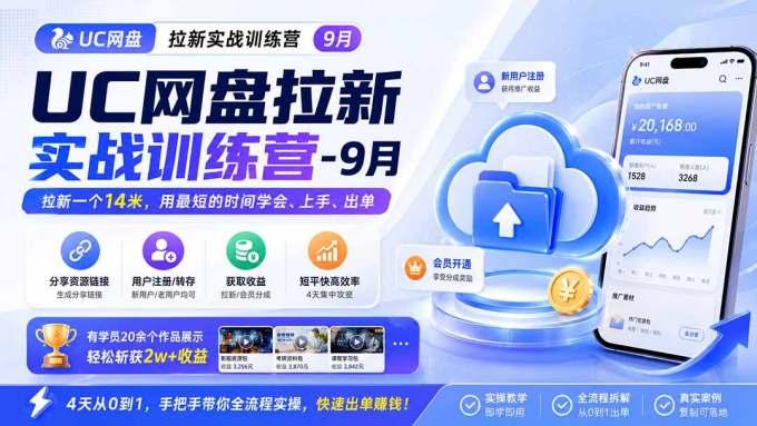 UC网盘拉新实战训练营-9月,拉新一个14米,用最短的时间学会、上手、出单,有学员20余个作品,轻松斩获2w+收益