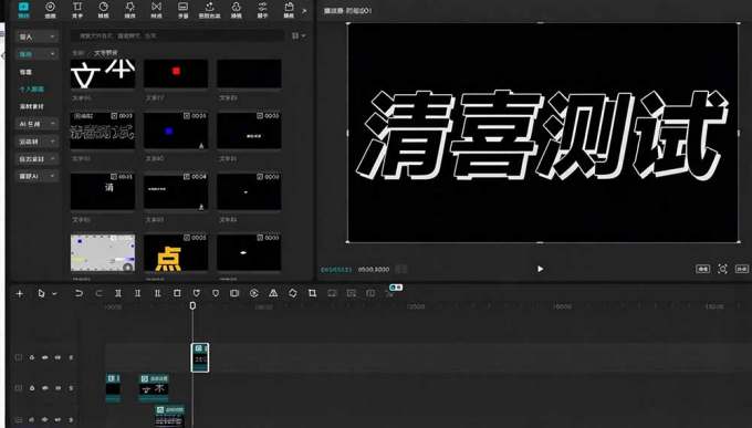 B站 UP 主花费1个月时间,手搓了100款高质量剪映文字预设,效果真心不错,清喜已经用上了
