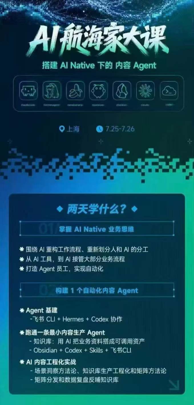 AI航海家 7月线下实战大课-无水印|AI Native业务重构+Agent员工搭建+知识库+Skills,跑通内容自动化闭环
