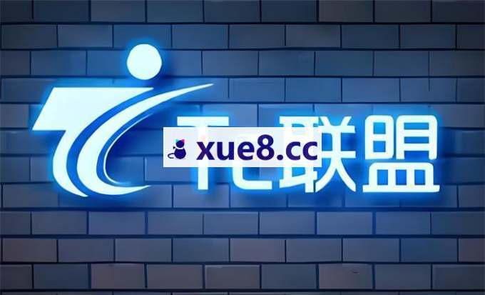 Tc联盟《TikTok海外拉新项目》