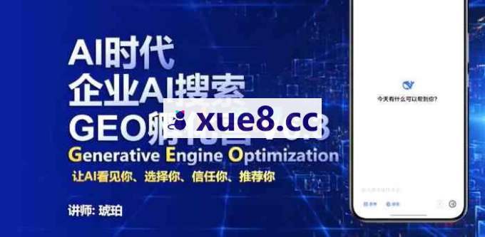 琥珀《AI企业GEO搜索实战班》