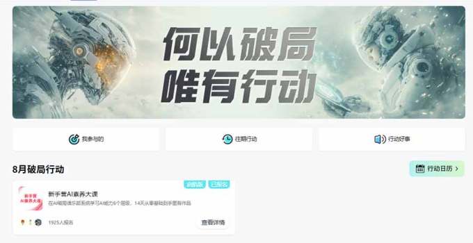 破局AI行动新手营 8月14天实战大课:从零掌握提问、提示词、内容创作、知识库与智能体,并用AI完成第一个产品