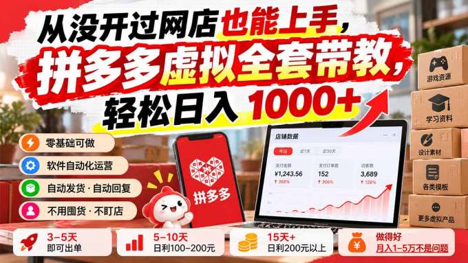 从没开过网店也能上手，拼多多虚拟全套带教，轻松日入 1000+
