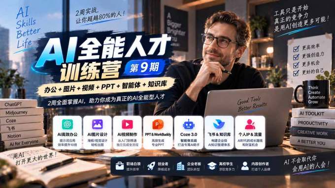 AI全能人才训练营【9期】2周全面掌握AI，超越市面上80%的人，助力你成为AI全能型人才