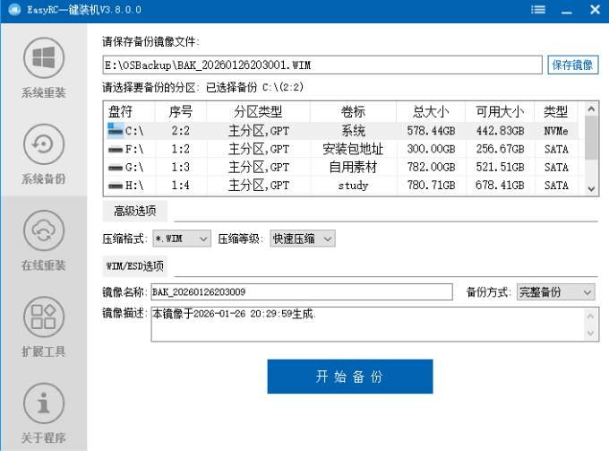 装个系统还要98块?无需U盘,一键Win系统重装神器!傻瓜式操作,系统备份还原重装,小白可用 EasyRC