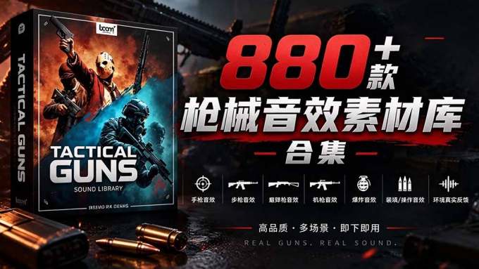 宝藏音效合集！最新880+个战术枪械武器音效素材，全部中文汉化，一套专业战术枪械音效素材库