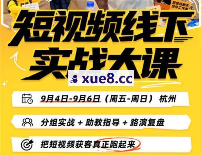 刘思毅《短视频线下实战大课9月4-6日杭州》