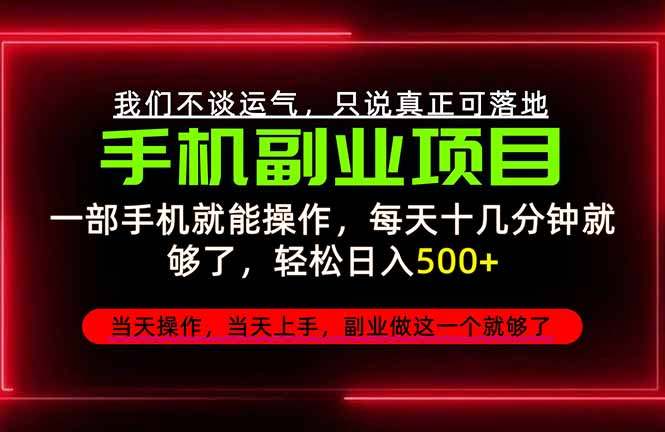 不谈运气，只讲落地，2026手机副业精选，每天十几分钟，轻松日入500+，长期稳定！