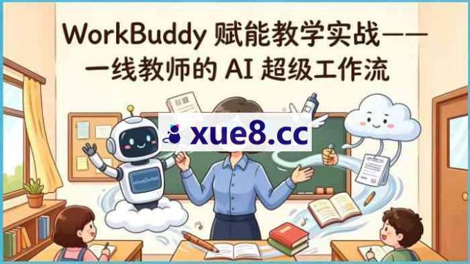 乔老师《Workbuddy赋能教学实战》