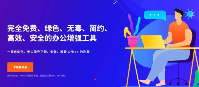Office全自动一键部署安装,最高支持2024版本,可自定义安装组件,内置激活工具,全免费使用Mocreak!