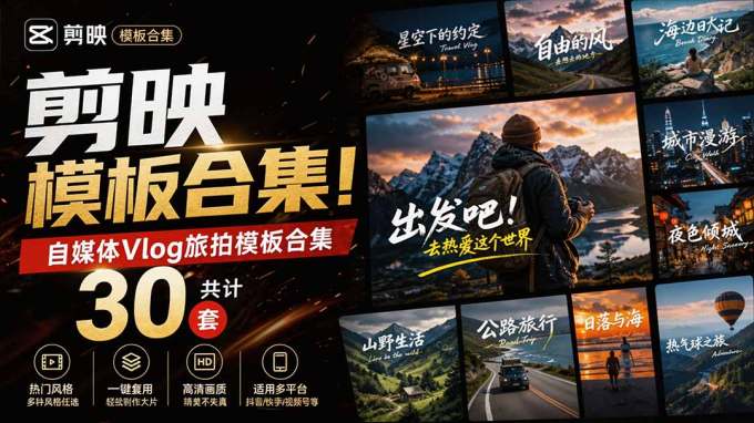 自媒体Vlog剪映旅拍模板合集,共计30套,自费购买素材!旅行旅游生活记录视频剪辑模板,附预览视频