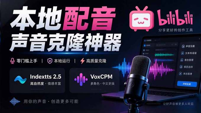 GitHub 最新开源宝藏项目！本地配音与声音克隆能力都齐了，支持Indextts 2.5和VoxCPM等模型 yovoice