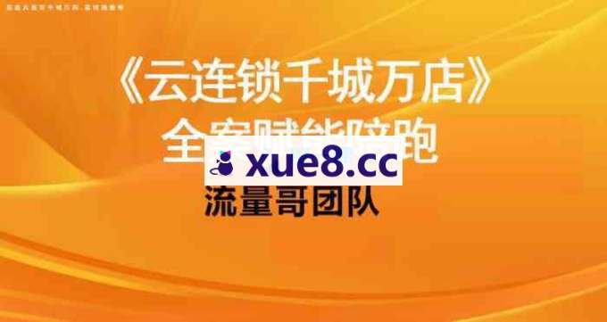流量哥《千城万店云连锁线下课》