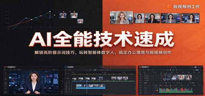 AI全能技术速成:解锁高阶提示词技巧,玩转智能体数字人,搞定办公增效与短视频创作