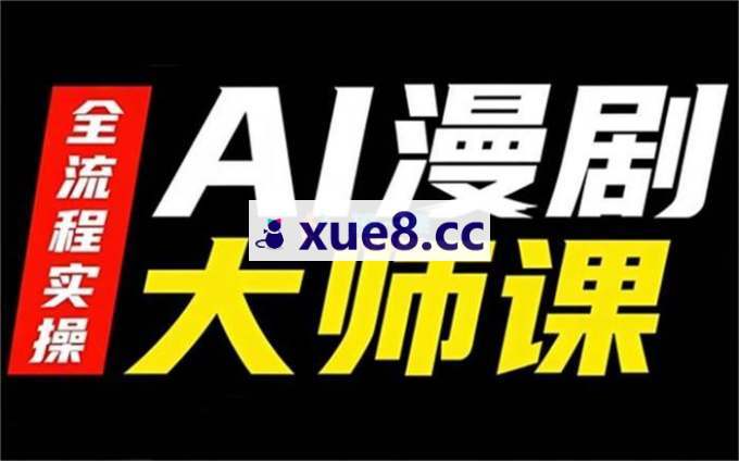 51CTO《AI漫剧大师课》