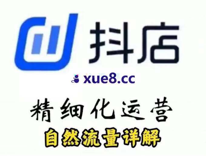 李哥电商《抖店精细化运营整体流程》
