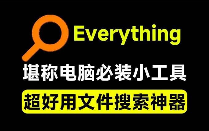 Everything最新版,电脑极速搜索!最佳电脑文件搜索工具,含内嵌系统插件,必装电脑应用