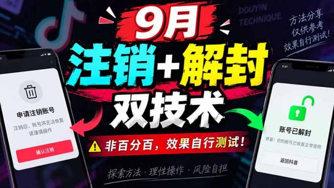 9月抖音注销+解封双技术,非百分百,效果自行测试!