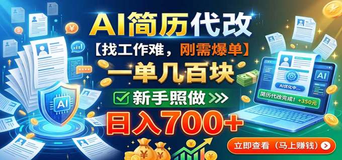 AI简历代改，一单几百块，找工作难，刚需爆单，新手照做日入700+