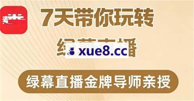 大刘《7天带你玩转绿幕直播》