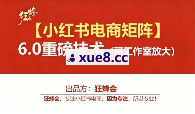 狂蜂会《小红书电商矩阵6.0》
