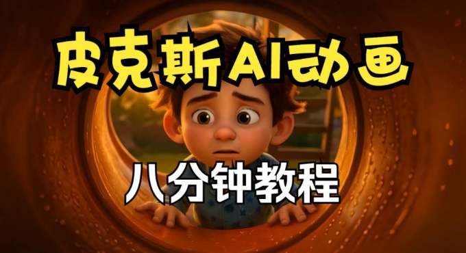 【无水印】皮克斯动画短片教程，角色故事、分镜脚本、动画制作【中英字幕】