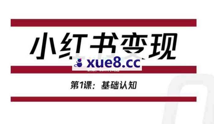 何鸣超《小红书变现训练营》
